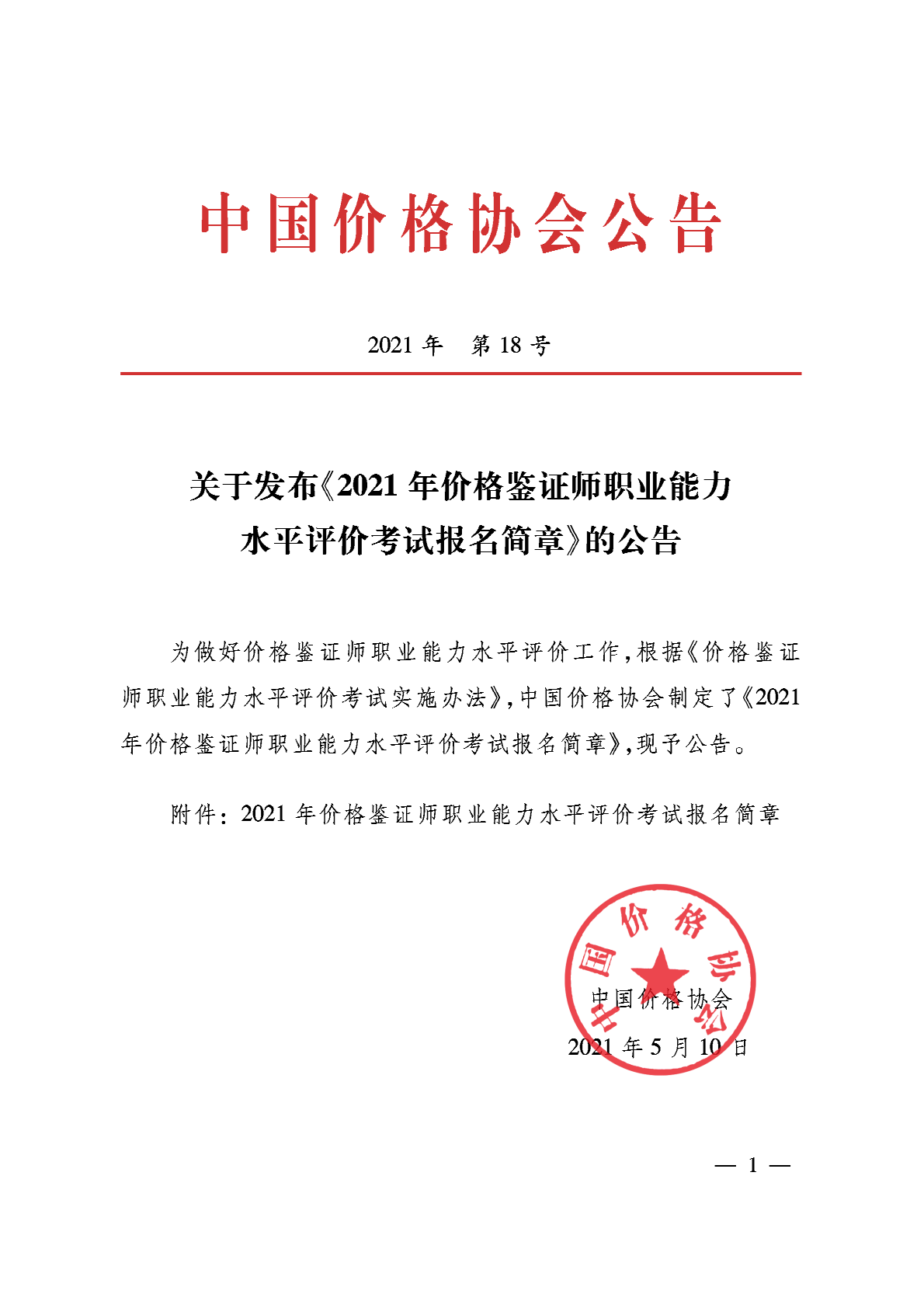 关于发布《2021年价格鉴证师职业能力水平评价考试报名简章》的公告.png