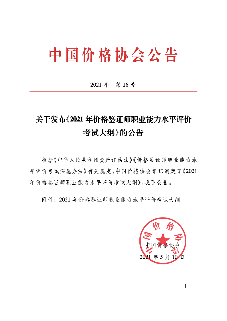 关于发布《2021年价格鉴证师职业能力水平评价 考试大纲》的公告.png