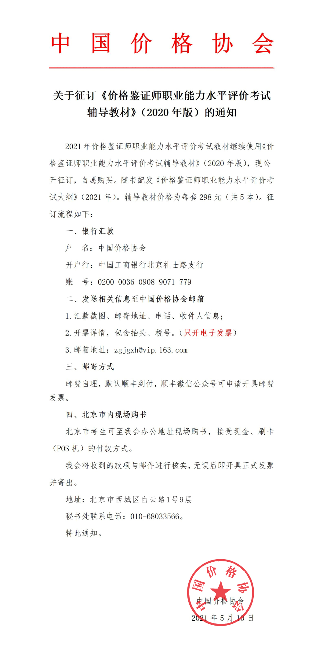 关于征订《价格鉴证师职业能力水平评价考试 辅导教材》（2020年版）的通知.jpg