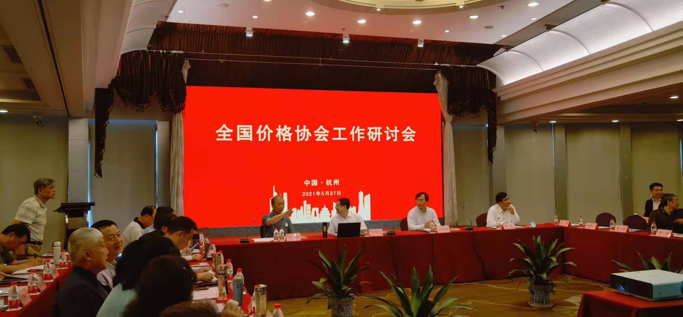 全国价格协会研讨会2021.5.27.jpg