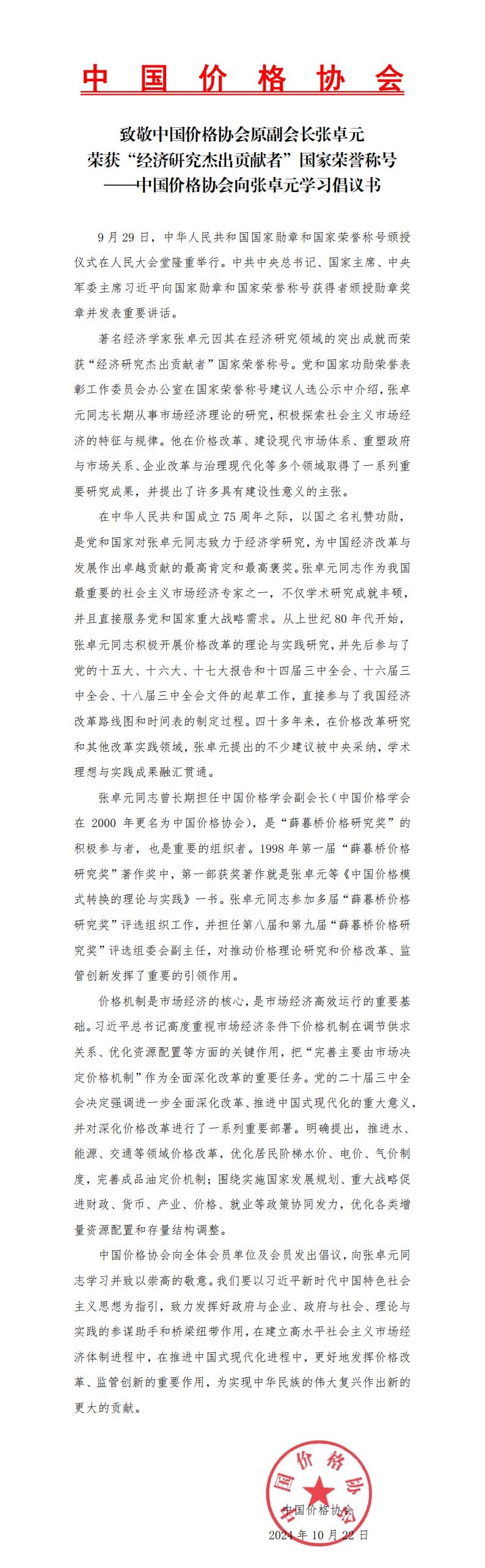 致敬中国价格协会原副会长张卓元荣获“经济研究杰出贡献者”国家荣誉称号——中国价格协会向张卓元学习倡议书.jpg
