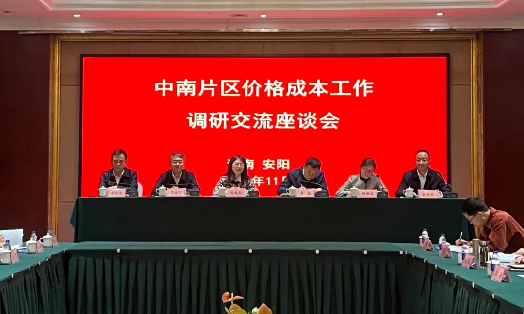 中南片区价格成本工作调研交流座谈会在安阳举行.jpg
