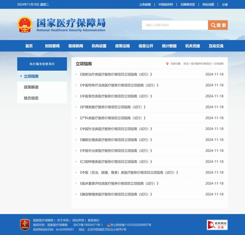医保局官网新设医疗服务价格项目专栏.png