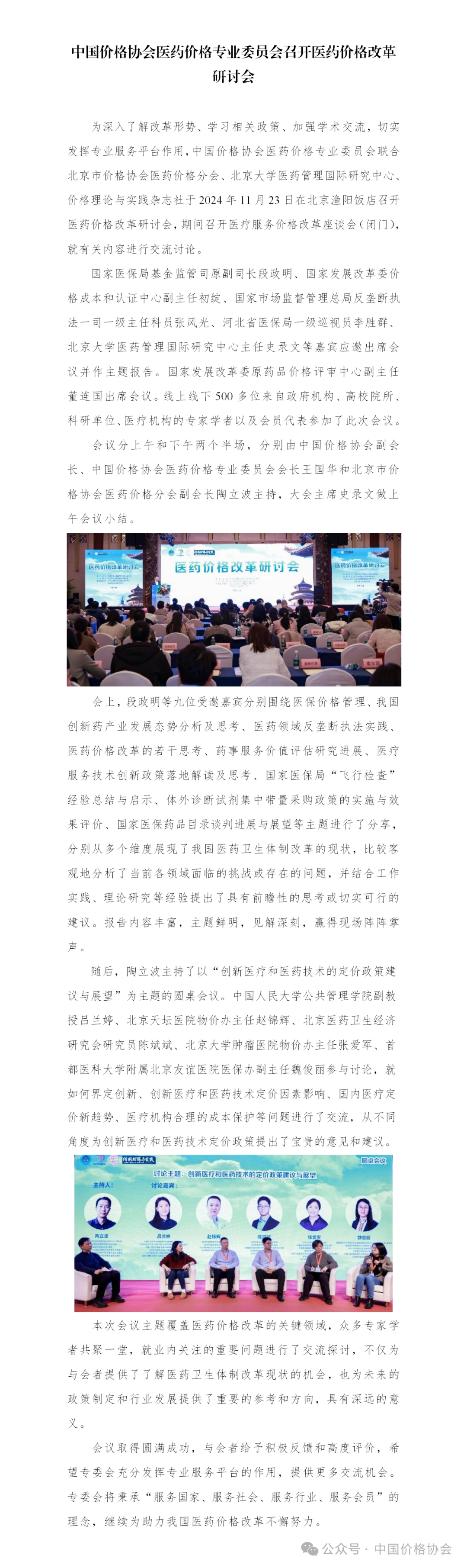 中国价格协会医药价格专业委员会召开医药价格改革研讨会.png